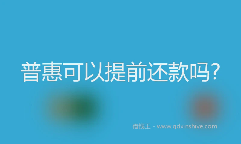 普惠可以提前还款吗?