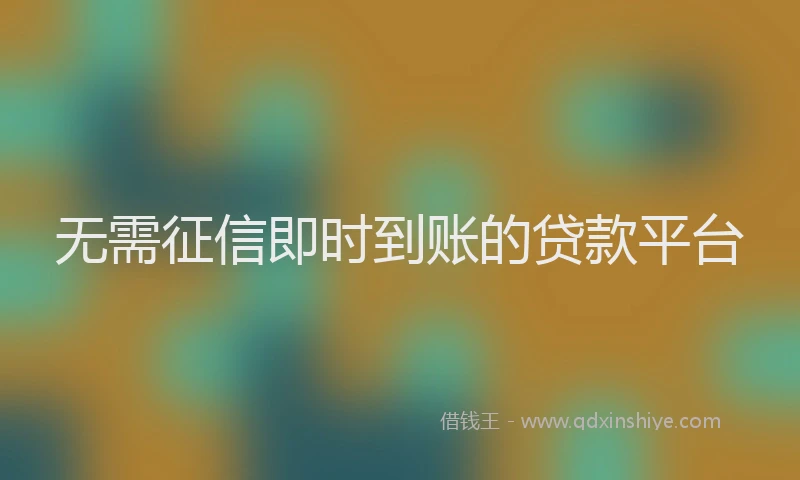 无需征信即时到账的贷款平台