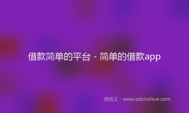 借款简单的平台 - 简单的借款app