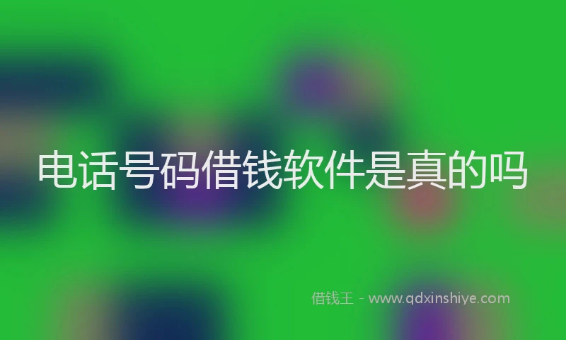电话号码借钱软件是真的吗
