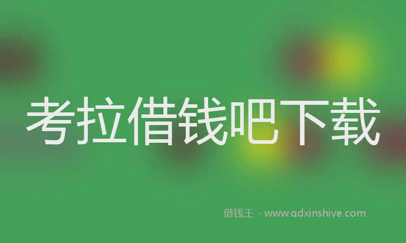 考拉借钱吧下载