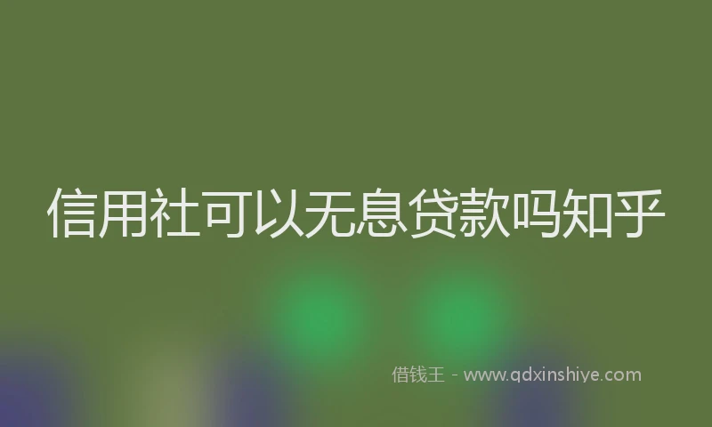 信用社可以无息贷款吗知乎