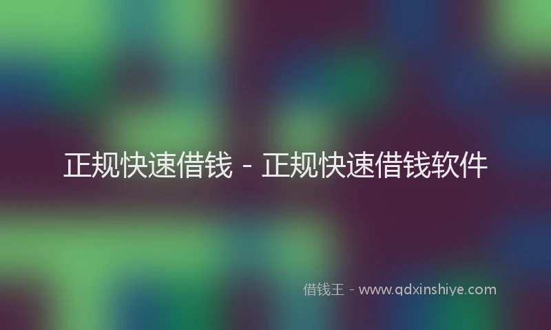 正规快速借钱 - 正规快速借钱软件