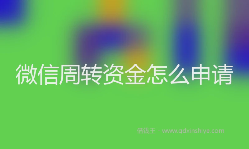 微信周转资金怎么申请