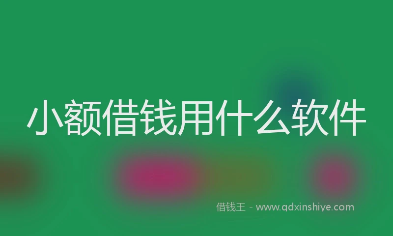 小额借钱用什么软件