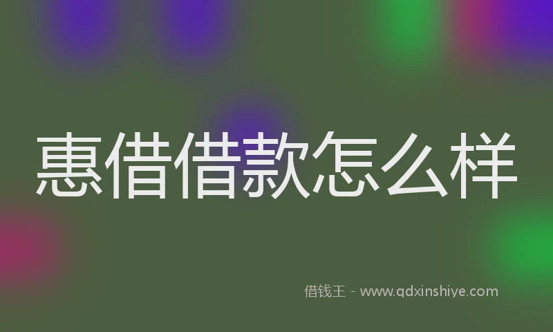 惠借借款怎么样