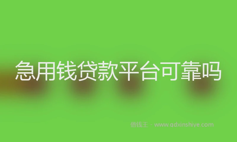 急用钱贷款平台可靠吗