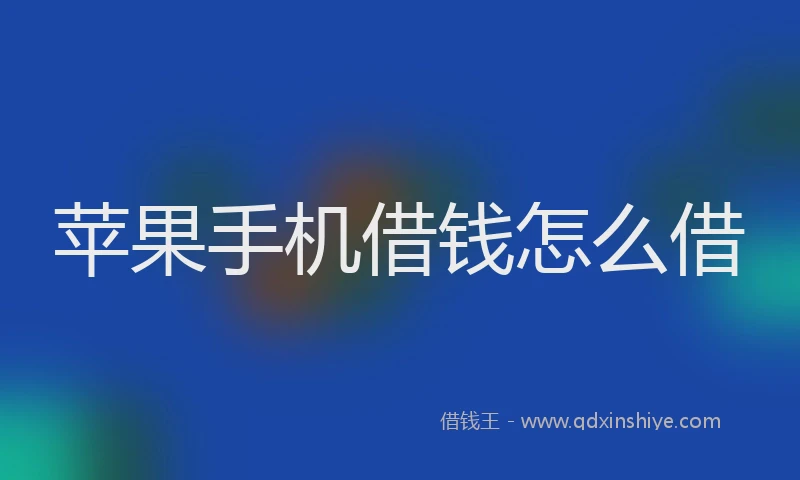 苹果手机借钱怎么借