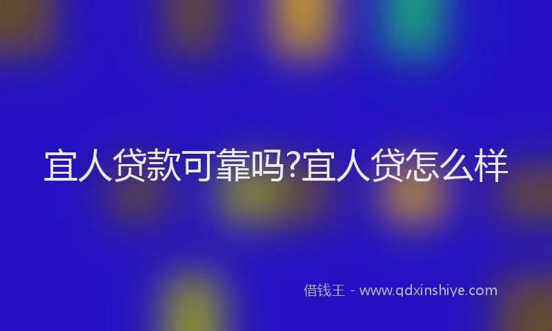 宜人贷款可靠吗?宜人贷怎么样