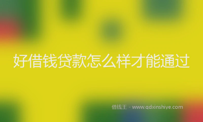 好借钱贷款怎么样才能通过