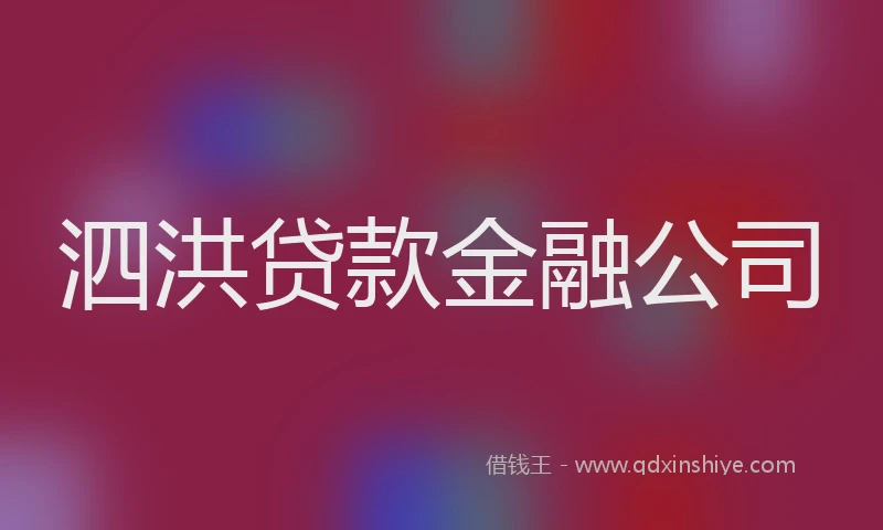 泗洪贷款金融公司