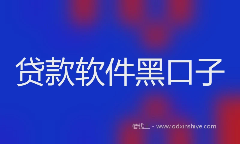 贷款软件黑口子