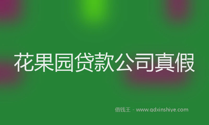花果园贷款公司真假