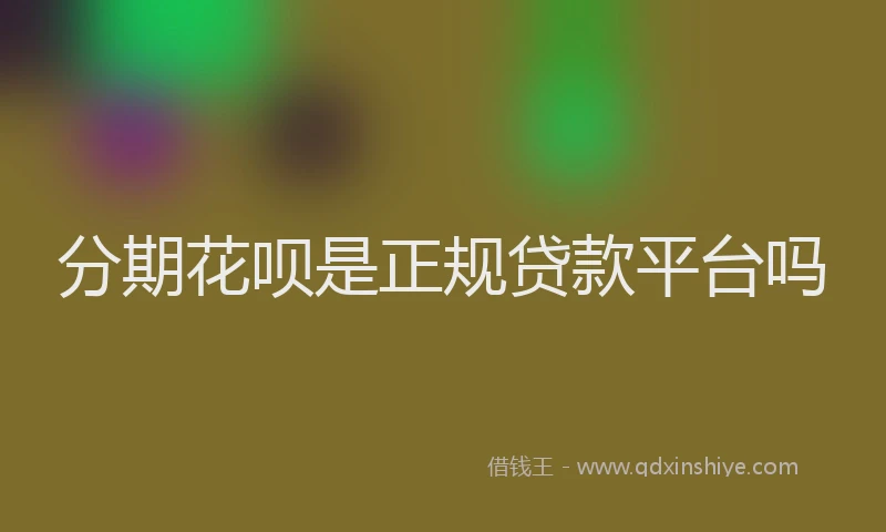 分期花呗是正规贷款平台吗