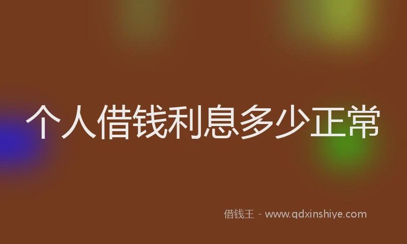 个人借钱利息多少正常