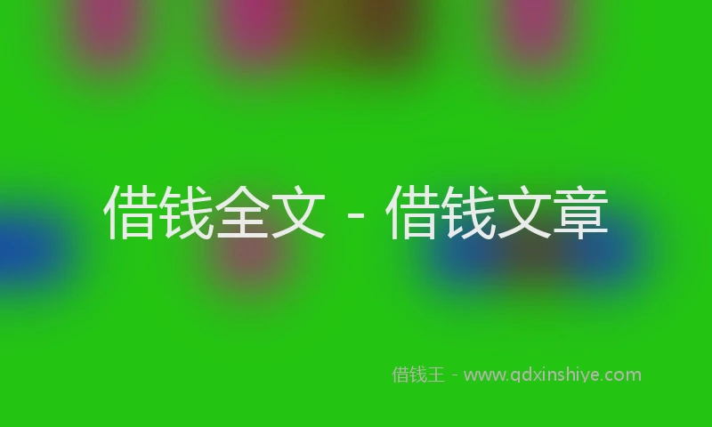 借钱全文 - 借钱文章