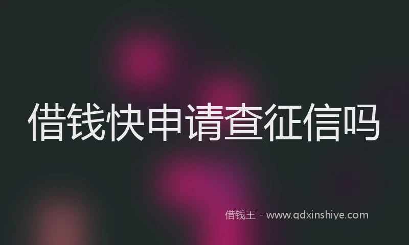 借钱快申请查征信吗
