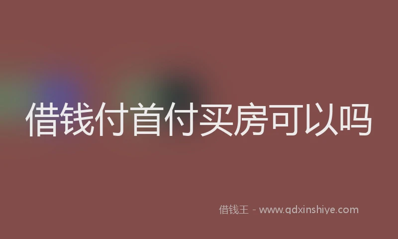 借钱付首付买房可以吗