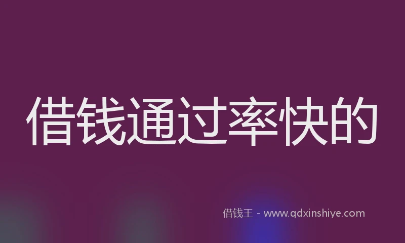借钱通过率快的