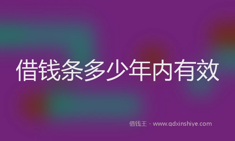 借钱条多少年内有效