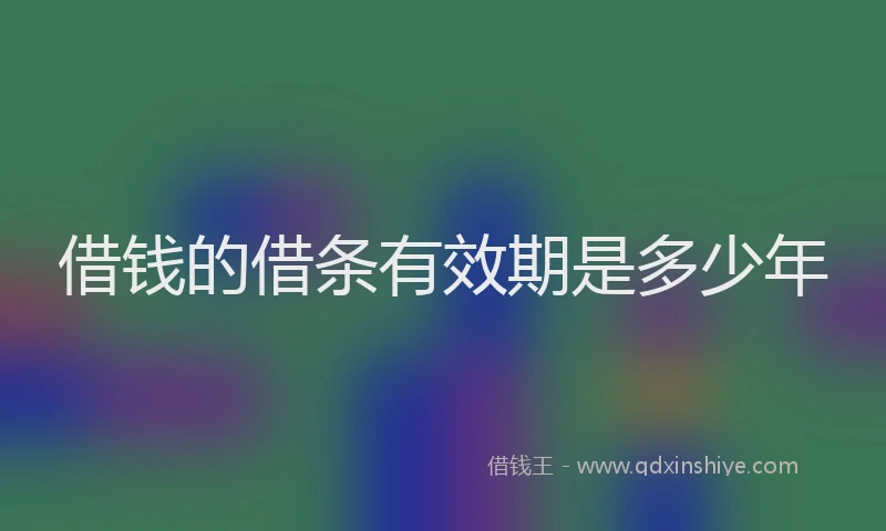 借钱的借条有效期是多少年