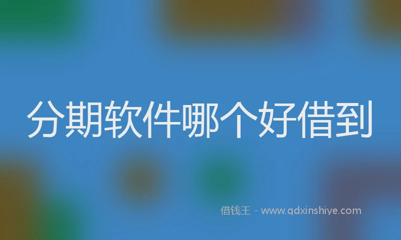 分期软件哪个好借到
