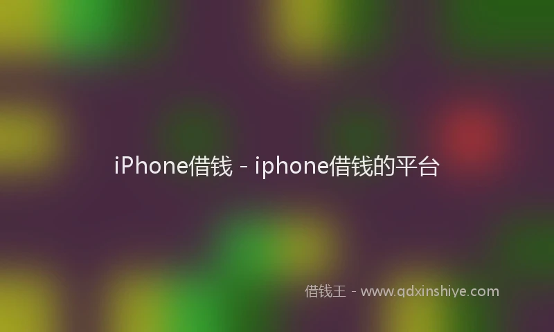 iPhone借钱 - iphone借钱的平台