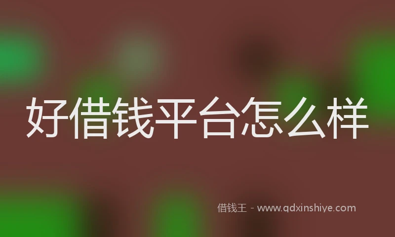 好借钱平台怎么样