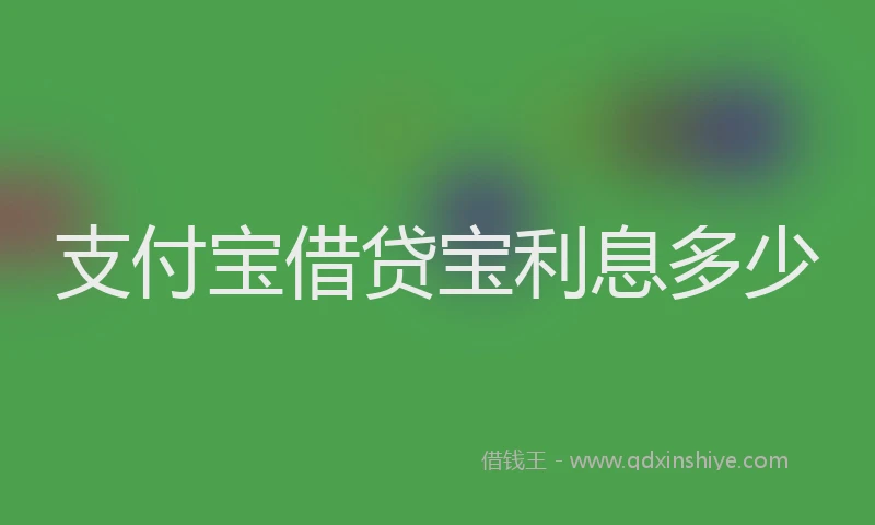 支付宝借贷宝利息多少