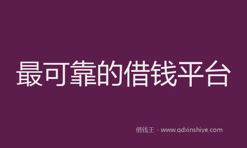最可靠的借钱平台