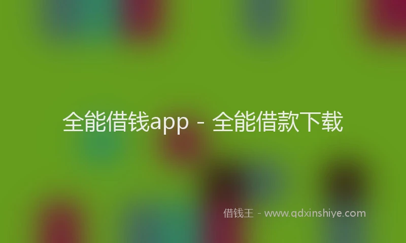 全能借钱app - 全能借款下载