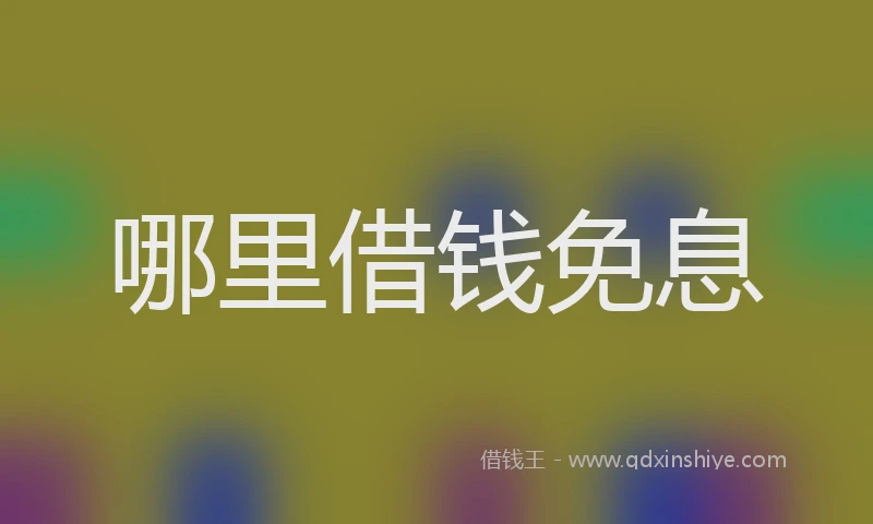 哪里借钱免息