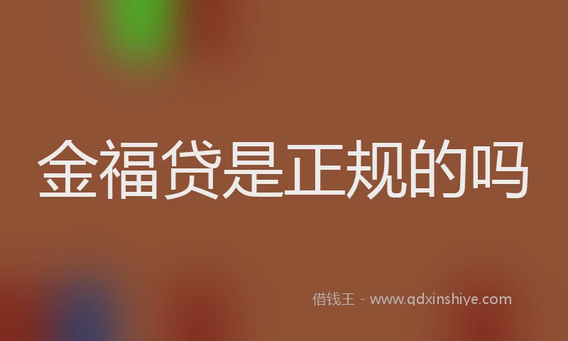 金福贷是正规的吗