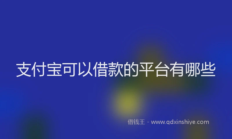 支付宝可以借款的平台有哪些