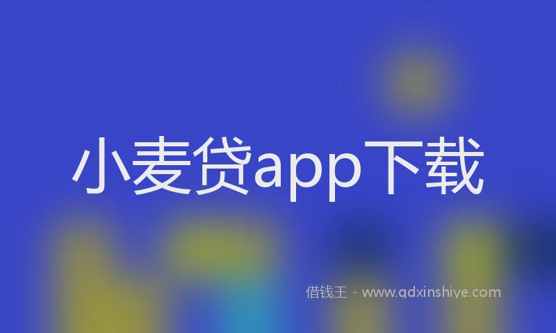 小麦贷app下载