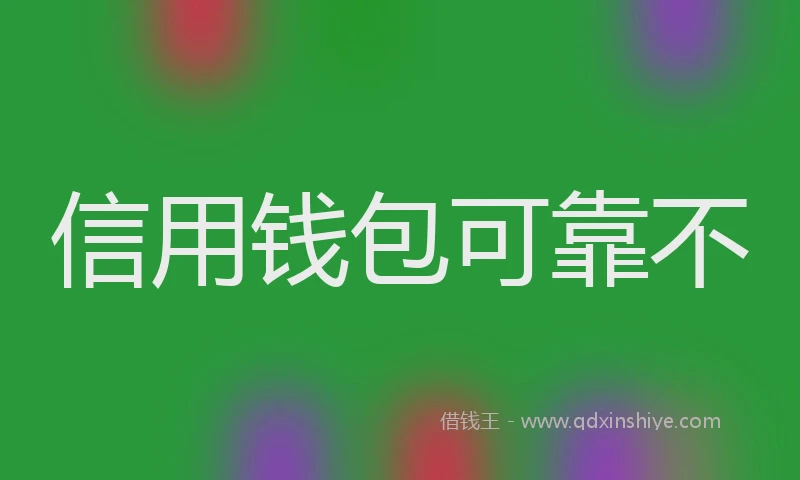 信用钱包可靠不