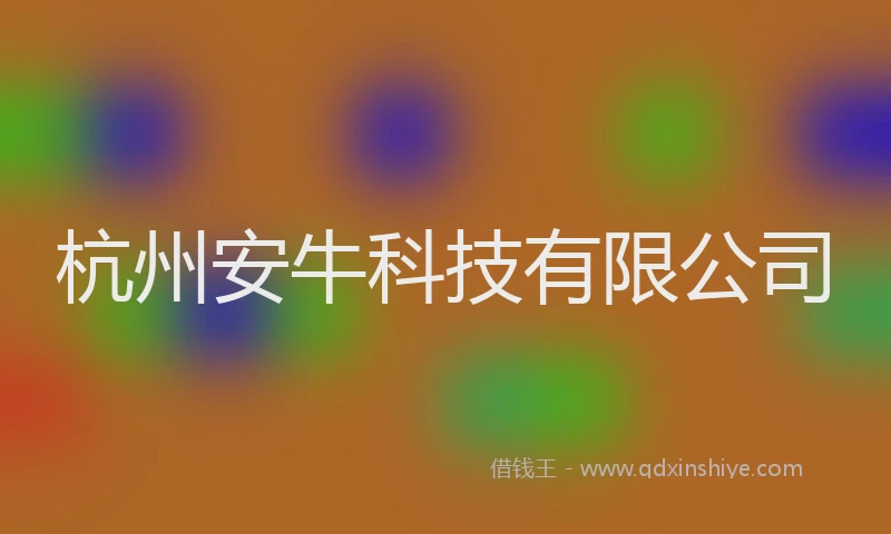 杭州安牛科技有限公司
