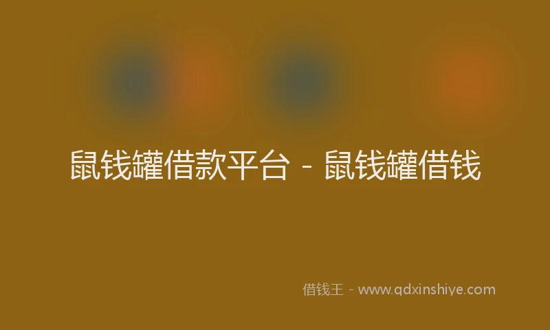 鼠钱罐借款平台 - 鼠钱罐借钱