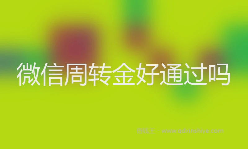 微信周转金好通过吗