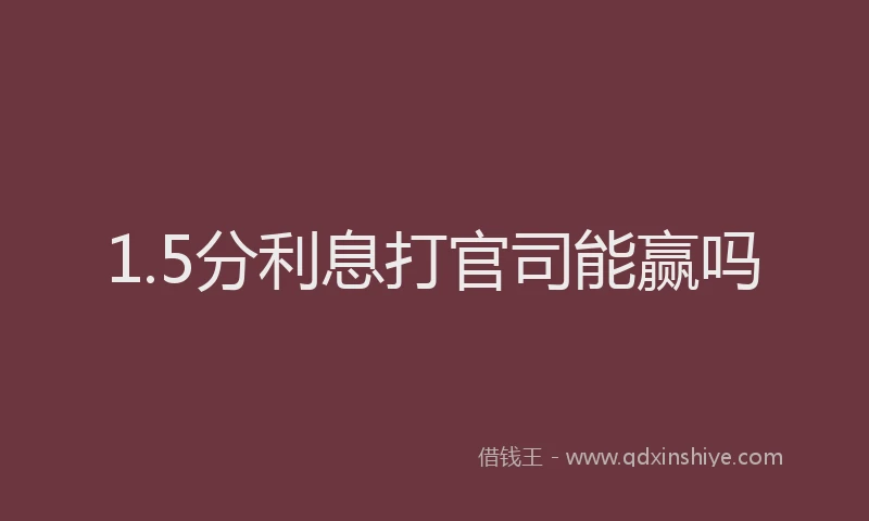 1.5分利息打官司能赢吗