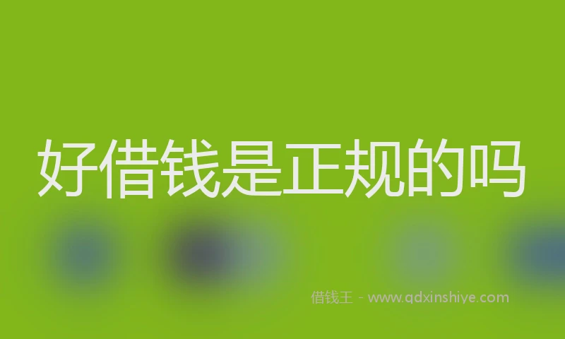 好借钱是正规的吗