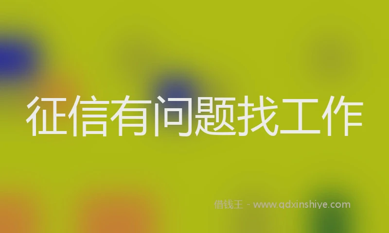 征信有问题找工作