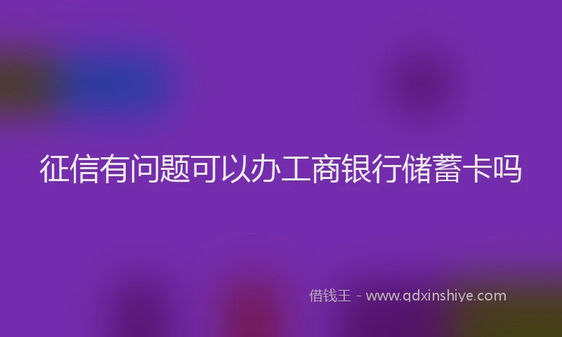征信有问题可以办工商银行储蓄卡吗