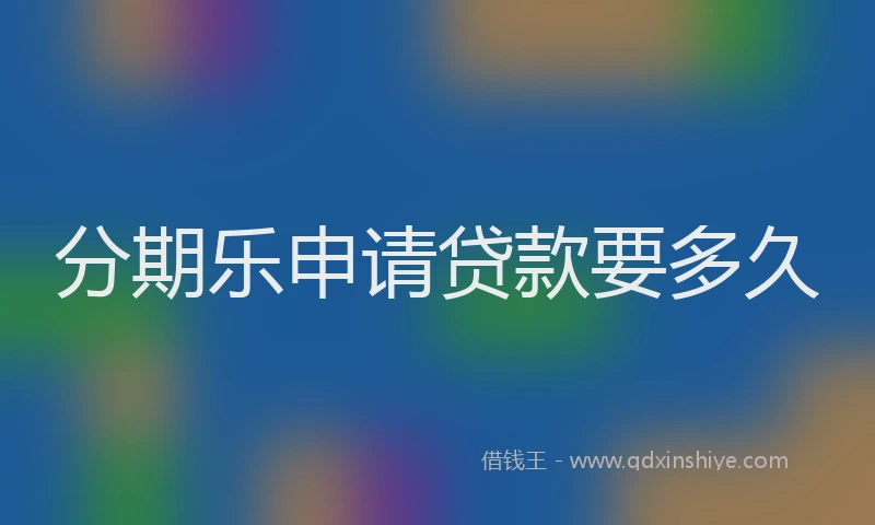 分期乐申请贷款要多久
