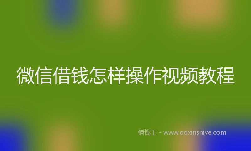 微信借钱怎样操作视频教程