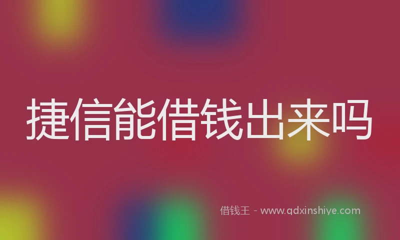 捷信能借钱出来吗