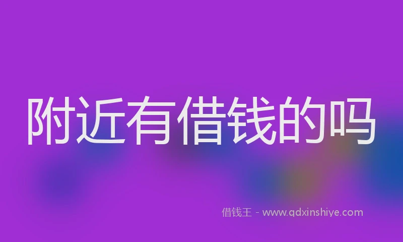 附近有借钱的吗