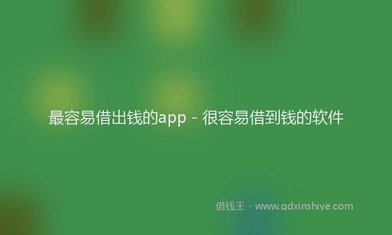 最容易借出钱的app - 很容易借到钱的软件