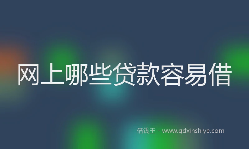 网上哪些贷款容易借