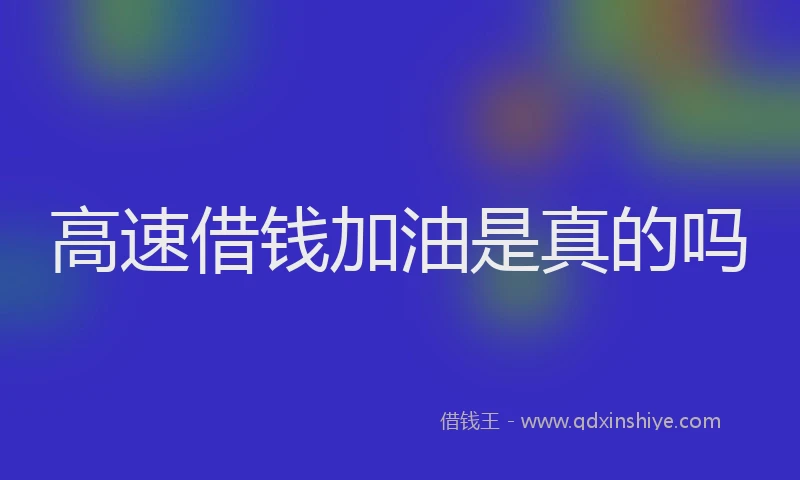 高速借钱加油是真的吗